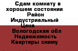 Сдам комнату в хорошем состоянии. › Район ­ Индустриальный  › Цена ­ 5 000 - Вологодская обл. Недвижимость » Квартиры сниму   